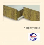 СЭНДВИЧ-ПАНЕЛИ стеновые и кровельные